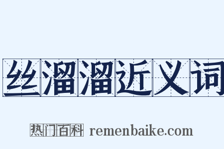 丝溜溜近义词是什么意思的图片